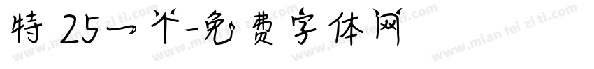 特 25一个字体转换